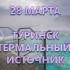 28 марта  - Туринск+Ирбит - Экскурсионное бюро "ВС-Тур Екатеринбург"